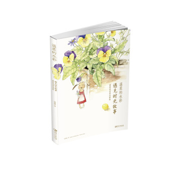 溫柔的水彩 遇見時光故事