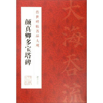 传世碑帖名品大观 颜真卿多宝塔碑 pdf epub mobi 下载