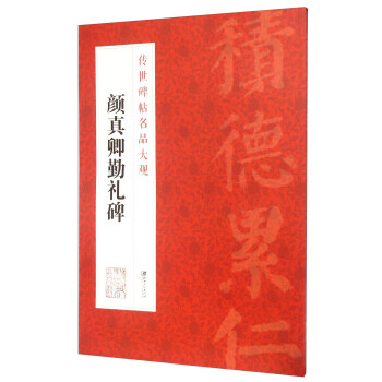 傳世碑帖名品大觀 顔真卿勤禮碑 pdf epub mobi 電子書 下載