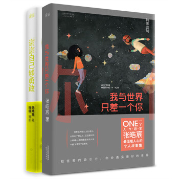 我与世界只差一个你+谢谢自己够勇敢（套装共2册） pdf epub mobi 下载