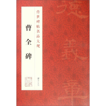 传世碑帖名品大观 曹全碑 pdf epub mobi 电子书 下载