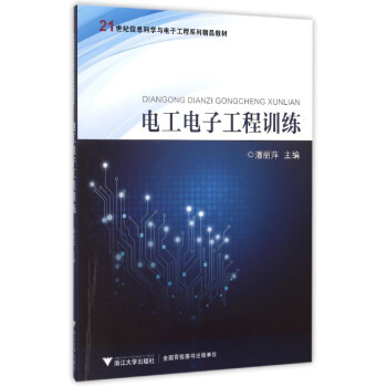 电工电子工程训练 pdf epub mobi 下载