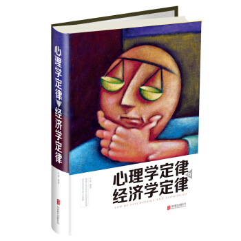 心理学定律与经济学定律 pdf epub mobi 下载