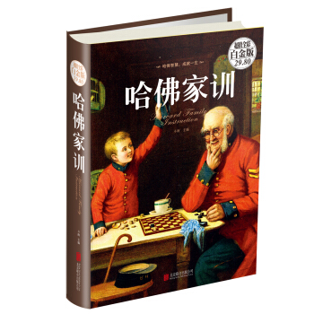 哈佛傢訓（超值全彩白金版） pdf epub mobi 下载