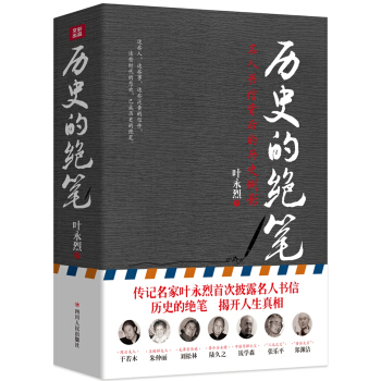 曆史的絕筆：名人書信背後的曆史側影 pdf epub mobi 下载