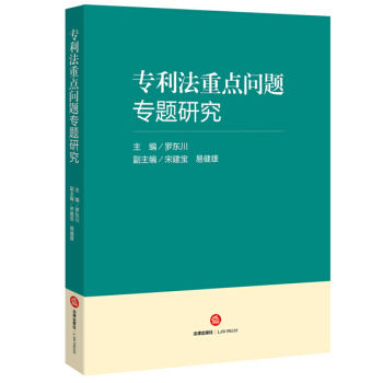 專利法重點問題專題研究 pdf epub mobi 下载