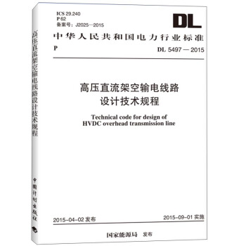 中华人民共和国电力行业标准：高压直流架空输电线路设计技术规程（DL 5497-2015） [Technical Code For Design of HVDC Overhead Transmission Line] pdf epub mobi 下载
