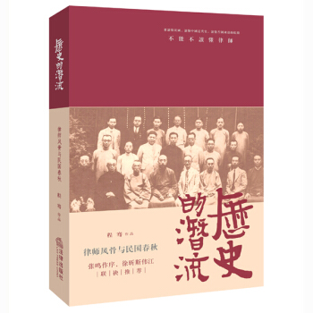 曆史的潛流:律師風骨與民國春鞦