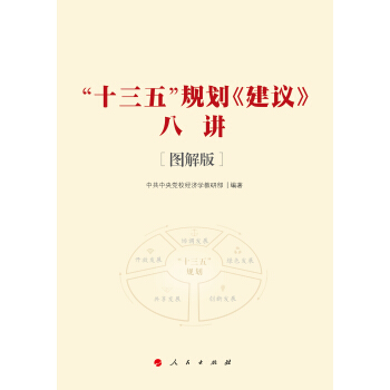 “十三五”規劃《建議》八講 [圖解版]（J) pdf epub mobi 電子書 下載