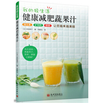 我的輕生活:健康減肥蔬果汁