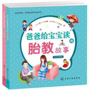 准爸爸准妈妈睡前胎教故事（套装共2册） pdf epub mobi 电子书 下载