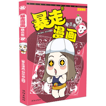 暴走漫画精选集8 pdf epub mobi 下载