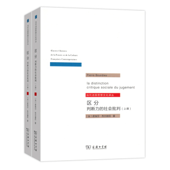 區分：判斷力的社會批判/當代法國思想文化譯叢（套裝全2冊） pdf epub mobi 電子書 下載