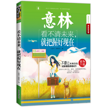 15年意林青年励志馆--看不清未来，就把握好现在 pdf epub mobi 电子书 下载