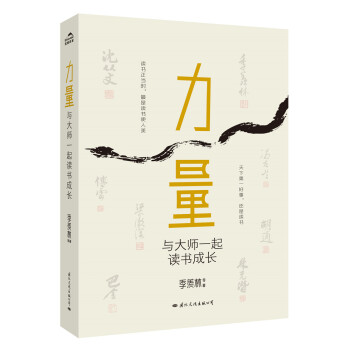 力量：與大師一起讀書成長 pdf epub mobi 下载