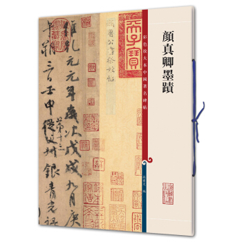 颜真卿墨迹(彩色放大本中国著名碑帖·第二辑) pdf epub mobi 下载