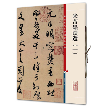 米芾墨迹选(一)(彩色放大本中国著名碑帖·第三辑) pdf epub mobi 下载