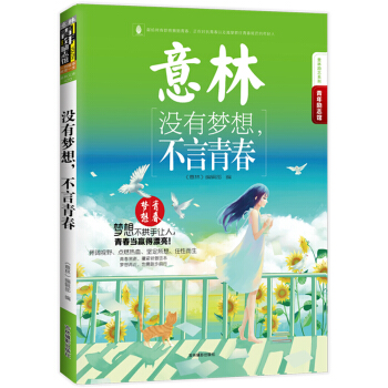 15年意林青年励志馆：没有梦想，不言青春 pdf epub mobi 电子书 下载
