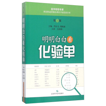 明明白白看化驗單（第三版） pdf epub mobi 電子書 下載