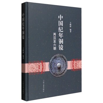 中国纪年铜镜：两汉至六朝 pdf epub mobi 下载