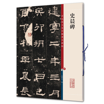 史晨碑(彩色放大本中国著名碑帖·第二辑) pdf epub mobi 下载
