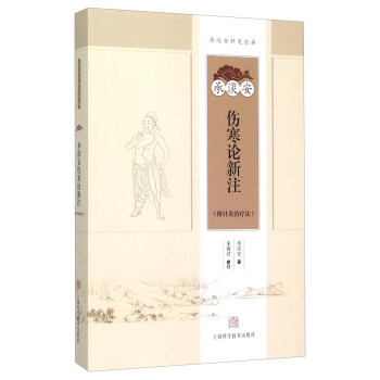 承淡安伤寒论新注(附针灸治疗法) pdf epub mobi 下载