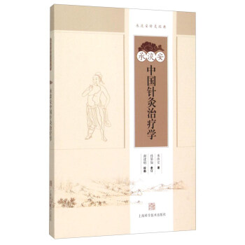 承淡安中国针灸治疗学 pdf epub mobi 下载