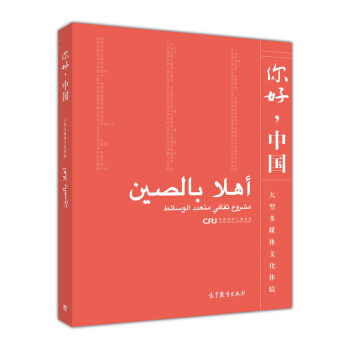 你好，中国（阿拉伯语版） pdf epub mobi 下载