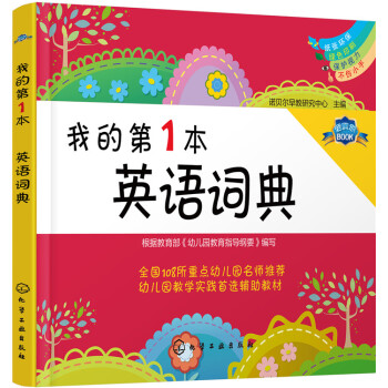 我的第1本英語詞典 [學齡前兒童及低年級兒童] pdf epub mobi 下载