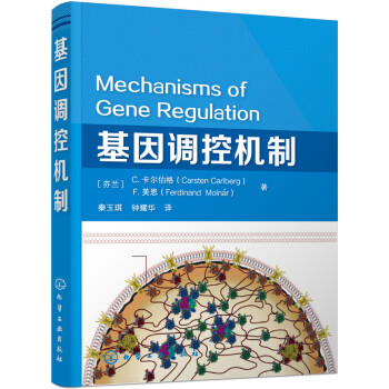 基因調控機製 [Mechanisms of Gene Regulation] pdf epub mobi 電子書 下載