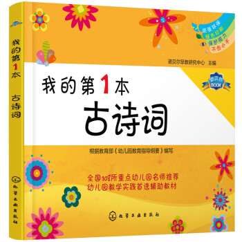 我的第1本古诗词 [学龄前儿童及低年级儿童] pdf epub mobi 下载