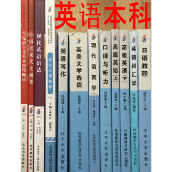 自考教材全套 C050201英語專業 （本科）公共課+必考課 全套12本 pdf epub mobi 下载