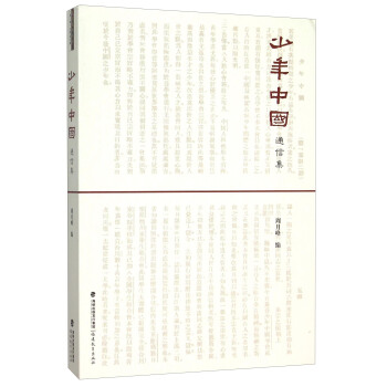少年中国通信集 pdf epub mobi 下载