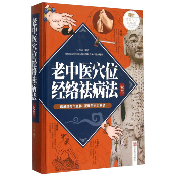 老中醫穴位經絡祛病法大全 pdf epub mobi 電子書 下載