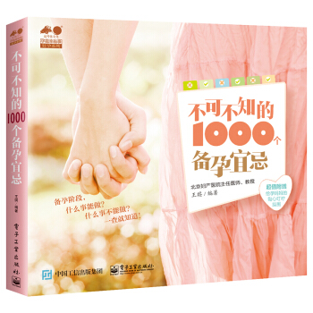 不可不知的1000个备孕宜忌