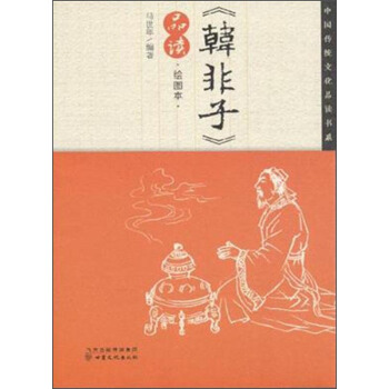 中國傳統文化品讀書係:《韓非子》品讀(繪圖本)