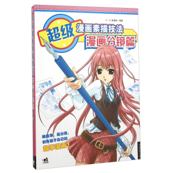 超级漫画素描技法 漫画分镜篇 pdf epub mobi 下载