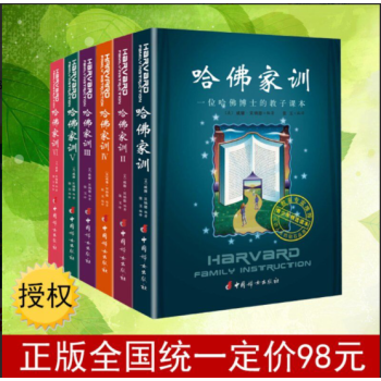 哈佛家训全集 (全六册) 一位哈弗博士的教子课本 儿童小孩家庭教育儿书籍 家长教育孩子的书 pdf epub mobi 下载