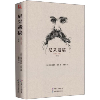 尼采遺稿（1870-1873 修訂版） pdf epub mobi 下载
