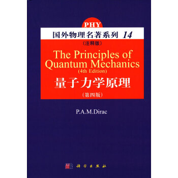 量子力学原理（注释版 第四版） [The Principles of Quantum Mechanics(4th edition)] pdf epub mobi 电子书 下载