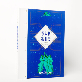 正版 意大利歌曲集(修订版) 声乐曲集50首 歌谱 歌曲书 考级曲集 作品选集 艺术 托斯 pdf epub mobi 下载