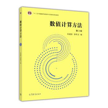 数值计算方法(第3版)