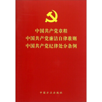 中國共産黨章程中國共産黨廉潔自律準則中國共産黨紀律處分條例 pdf epub mobi 下载
