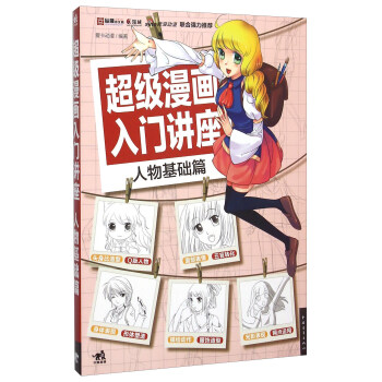 超級漫畫入門講座 人物基礎篇 pdf epub mobi 下载