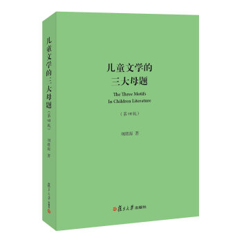 儿童文学的三大母题(第四版) pdf epub mobi 电子书 下载