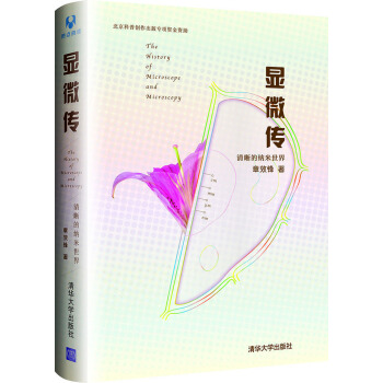 顯微傳：清晰的納米世界 pdf epub mobi 電子書 下載