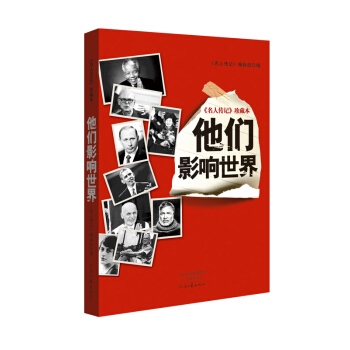 名人传记 珍藏本：他们影响世界 pdf epub mobi 下载