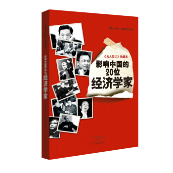 名人傳記 珍藏本：影響中國的20位經濟學傢 pdf epub mobi 下载