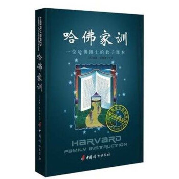 哈佛家训1：一位哈佛博士的教子课本 励志故事 家长教育孩子看的书 pdf epub mobi 下载
