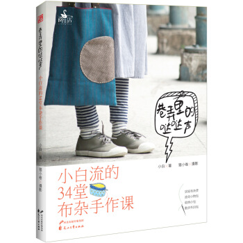 巷弄里的哒哒声 : 小白流的34堂布杂手作课 pdf epub mobi 下载